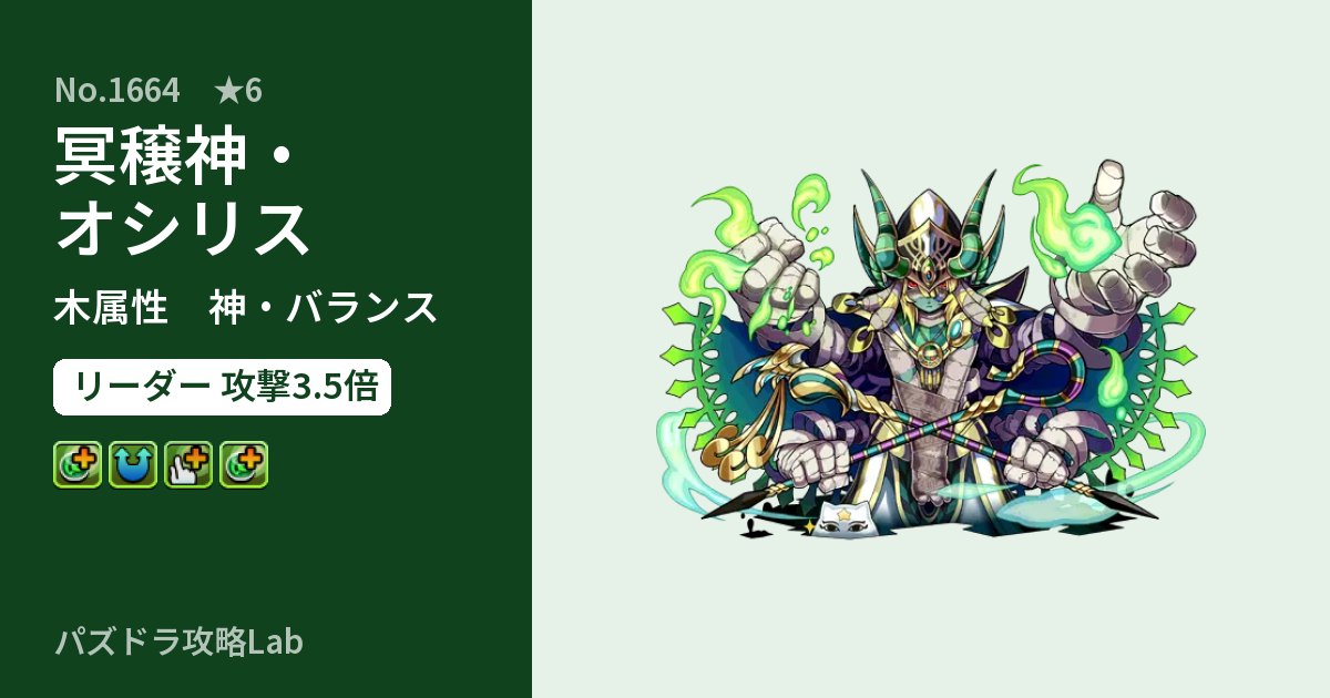 【パズドラ】冥穣神・オシリスの性能・覚醒・スキルのアイキャッチ