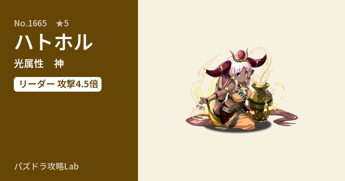 【パズドラ】ハトホルの性能・覚醒・スキルのアイキャッチ
