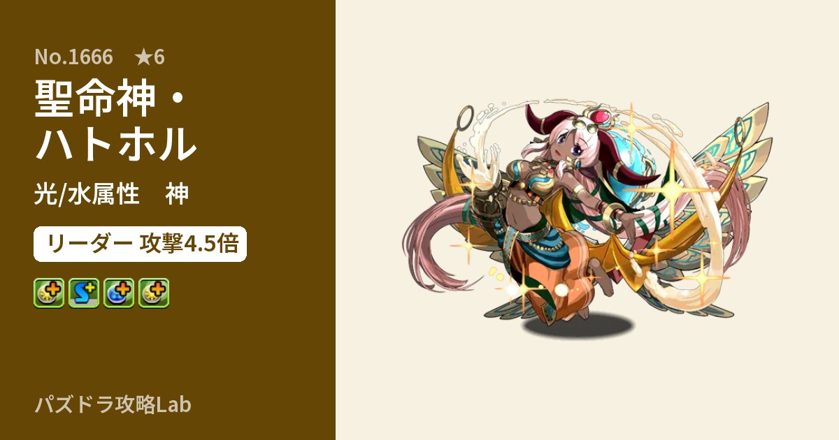 【パズドラ】聖命神・ハトホルの性能・覚醒・スキルのアイキャッチ