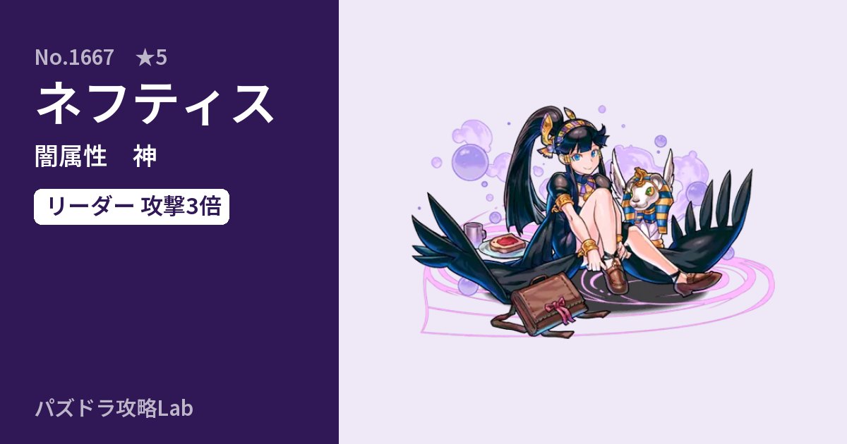 【パズドラ】ネフティスの性能・覚醒・スキルのアイキャッチ