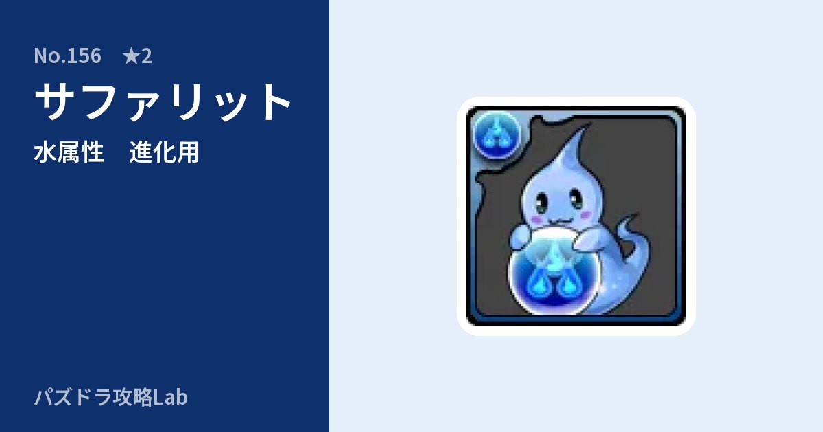 【パズドラ】サファリットの使い道とステータスのアイキャッチ