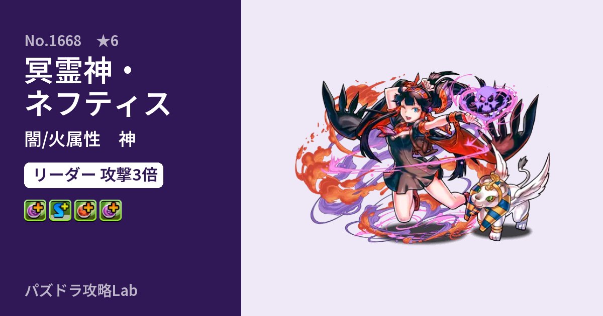 【パズドラ】冥霊神・ネフティスの性能・覚醒・スキルのアイキャッチ
