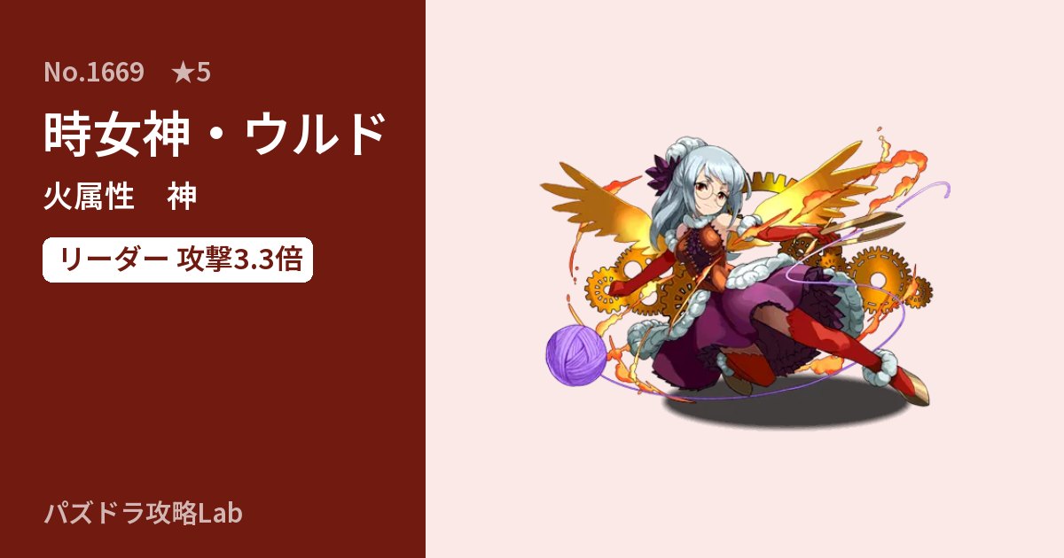 【パズドラ】時女神・ウルドの性能・覚醒・スキルのアイキャッチ