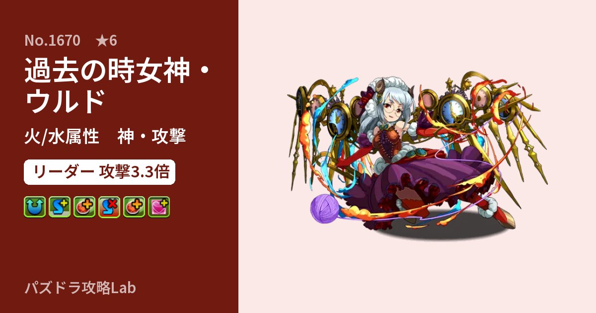 【パズドラ】過去の時女神・ウルドの性能・覚醒・スキルのアイキャッチ