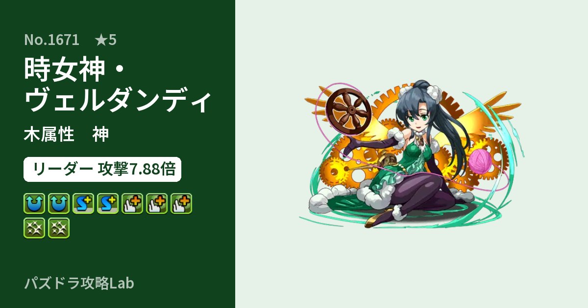 【パズドラ】時女神・ヴェルダンディの性能・覚醒・スキルのアイキャッチ
