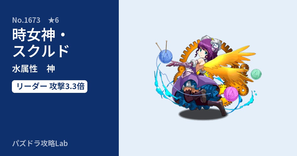 【パズドラ】時女神・スクルドの性能・覚醒・スキルのアイキャッチ