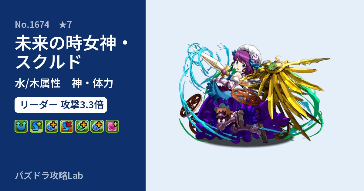 【パズドラ】未来の時女神・スクルドの性能・覚醒・スキルのアイキャッチ
