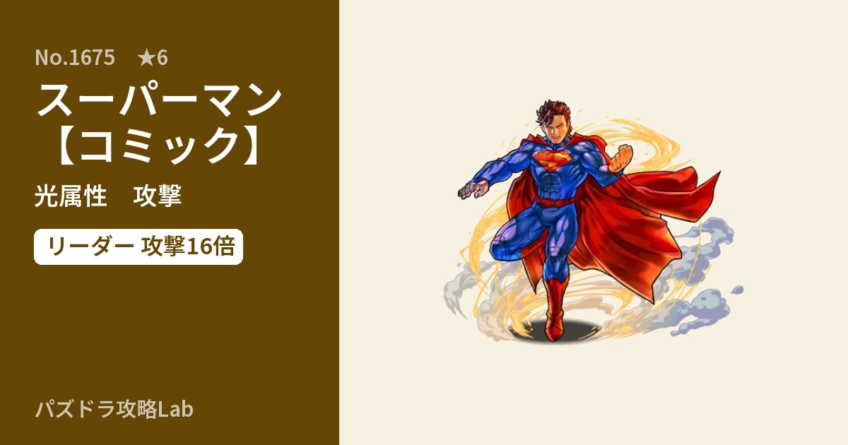 【パズドラ】スーパーマン【コミック】の性能・覚醒・スキルのアイキャッチ