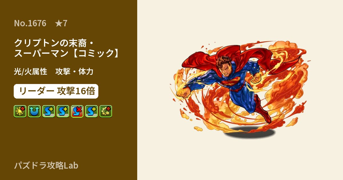 【パズドラ】クリプトンの末裔・スーパーマン【コミック】の性能・覚醒・スキルのアイキャッチ