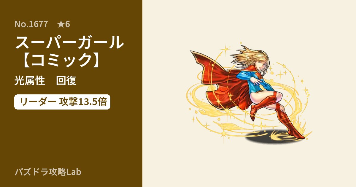 【パズドラ】スーパーガール【コミック】の性能・覚醒・スキルのアイキャッチ