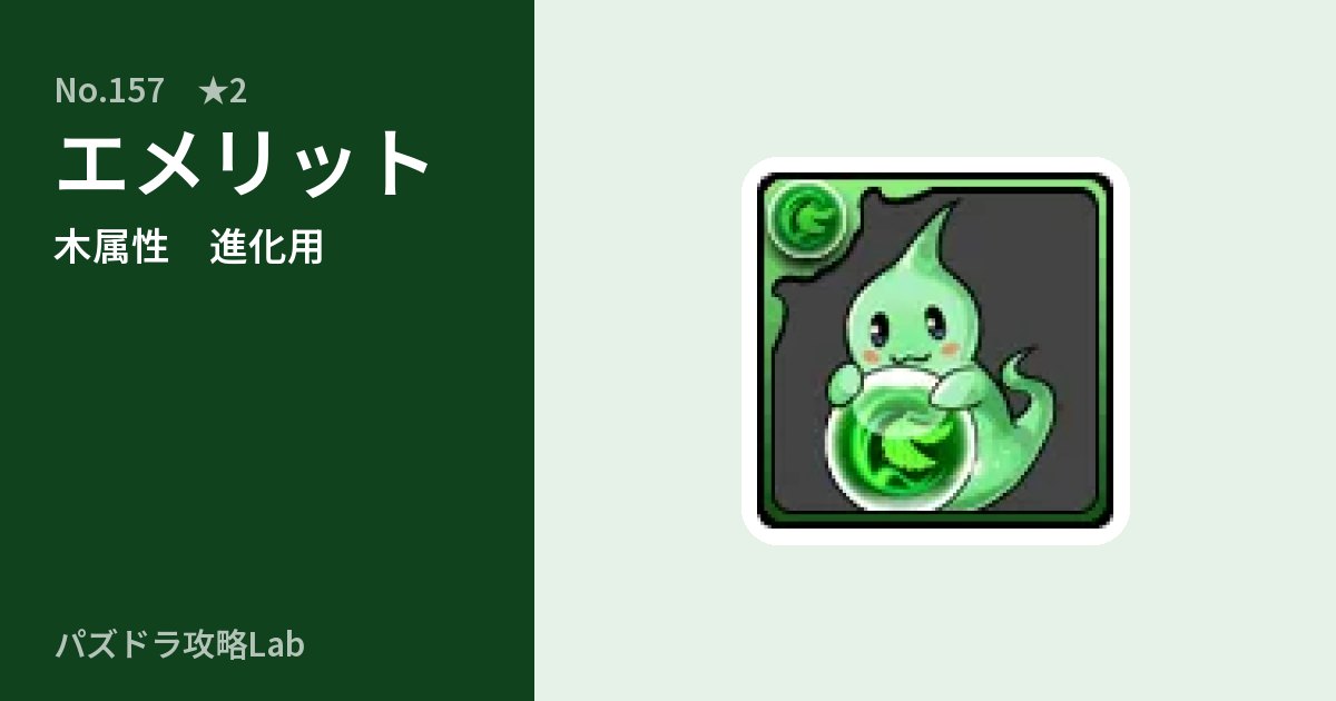 【パズドラ】エメリットの使い道とステータスのアイキャッチ