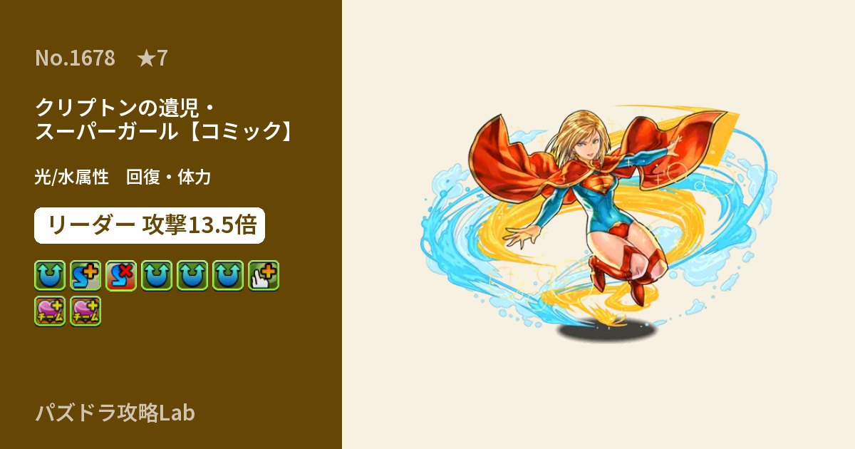 【パズドラ】クリプトンの遺児・スーパーガール【コミック】の性能・覚醒・スキルのアイキャッチ