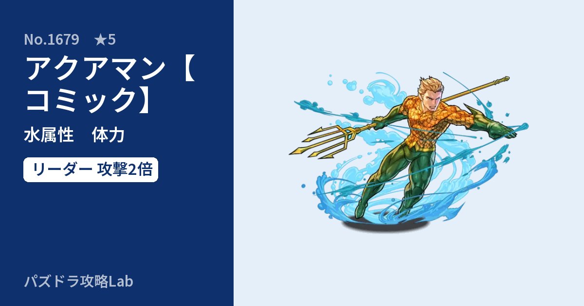 【パズドラ】アクアマン【コミック】の性能・覚醒・スキルのアイキャッチ