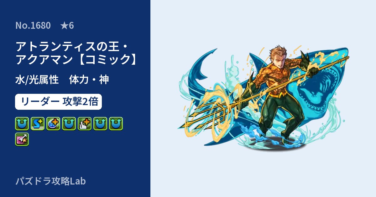 【パズドラ】アトランティスの王・アクアマン【コミック】の性能・覚醒・スキルのアイキャッチ