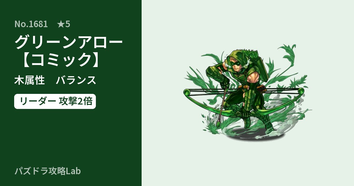 【パズドラ】グリーンアロー【コミック】の性能・覚醒・スキルのアイキャッチ