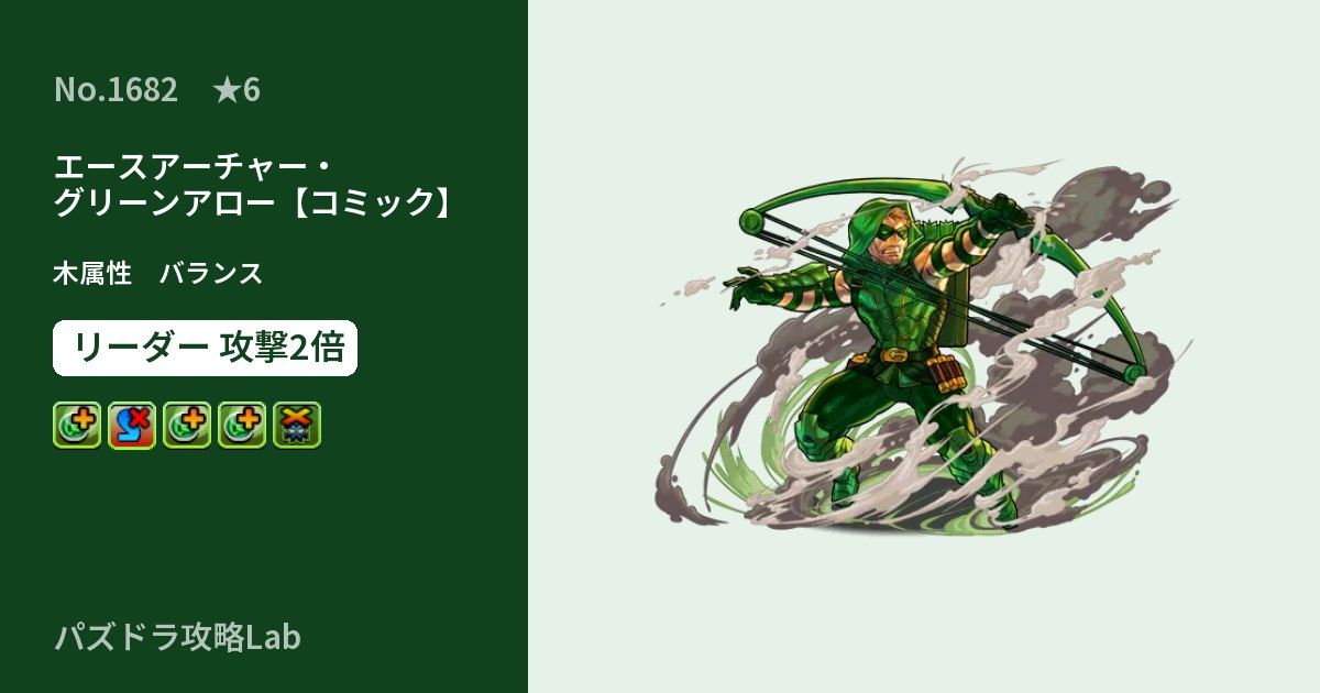 【パズドラ】エースアーチャー・グリーンアロー【コミック】の性能・覚醒・スキルのアイキャッチ