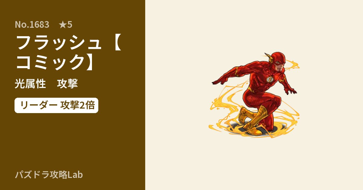 【パズドラ】フラッシュ【コミック】の性能・覚醒・スキルのアイキャッチ