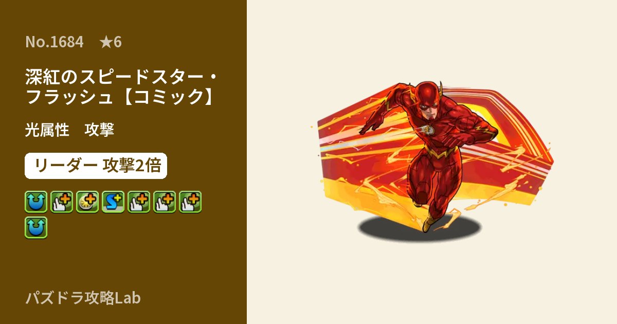 【パズドラ】深紅のスピードスター・フラッシュ【コミック】の性能・覚醒・スキルのアイキャッチ
