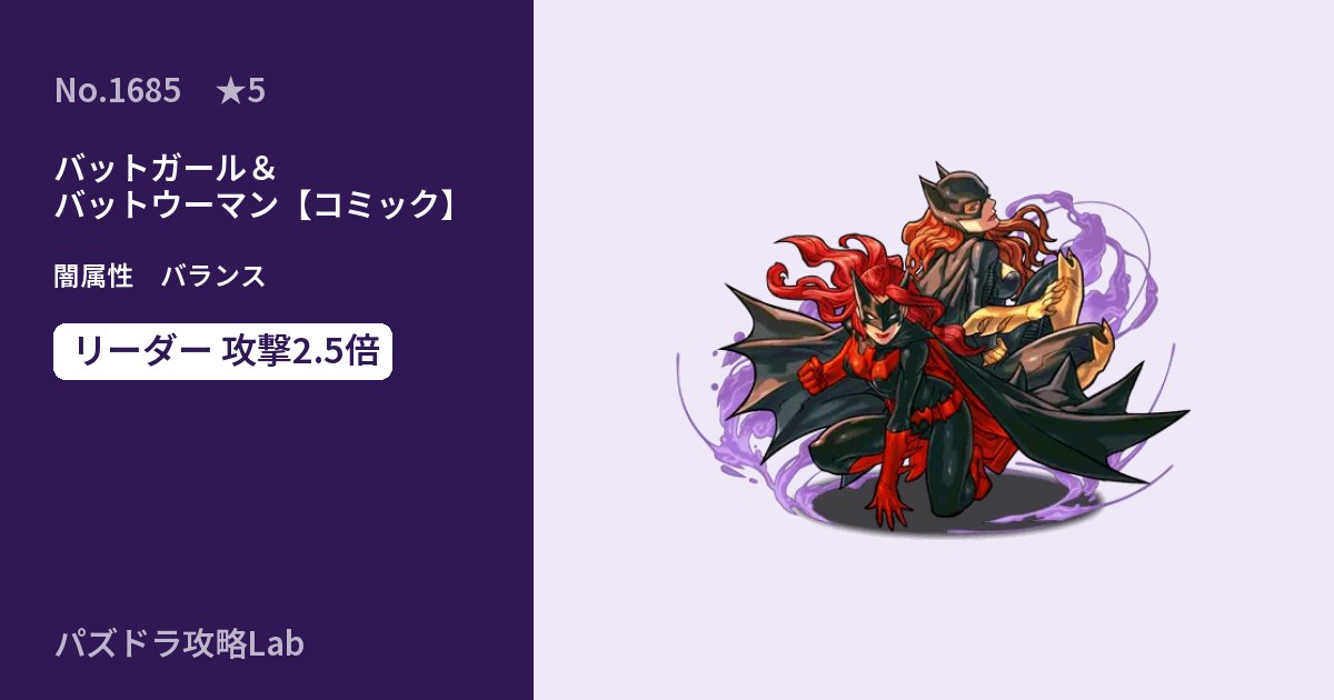 【パズドラ】バットガール＆バットウーマン【コミック】の性能・覚醒・スキルのアイキャッチ