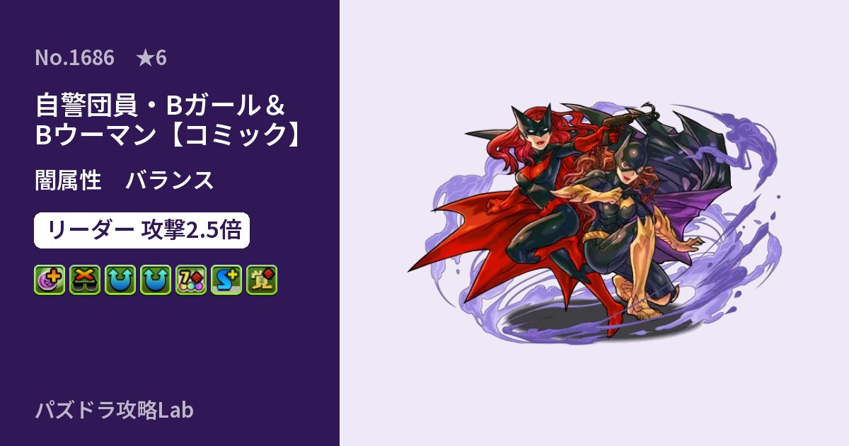 【パズドラ】自警団員・Bガール＆Bウーマン【コミック】の性能・覚醒・スキルのアイキャッチ