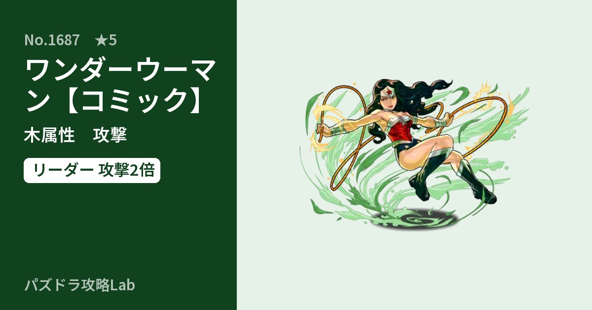 【パズドラ】ワンダーウーマン【コミック】の性能・覚醒・スキルのアイキャッチ