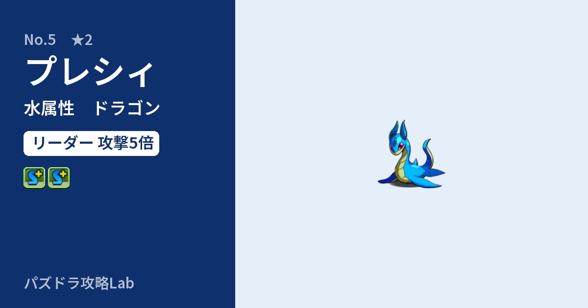 【パズドラ】プレシィの性能・覚醒・スキルのアイキャッチ