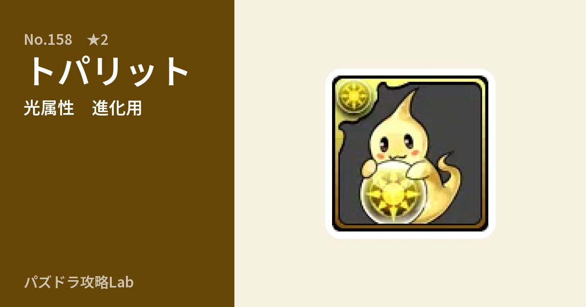 【パズドラ】トパリットの使い道とステータスのアイキャッチ