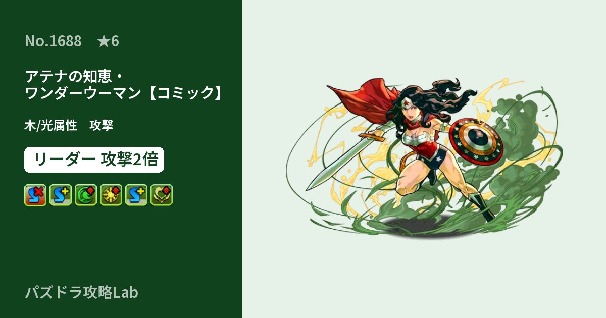 【パズドラ】アテナの知恵・ワンダーウーマン【コミック】の性能・覚醒・スキルのアイキャッチ