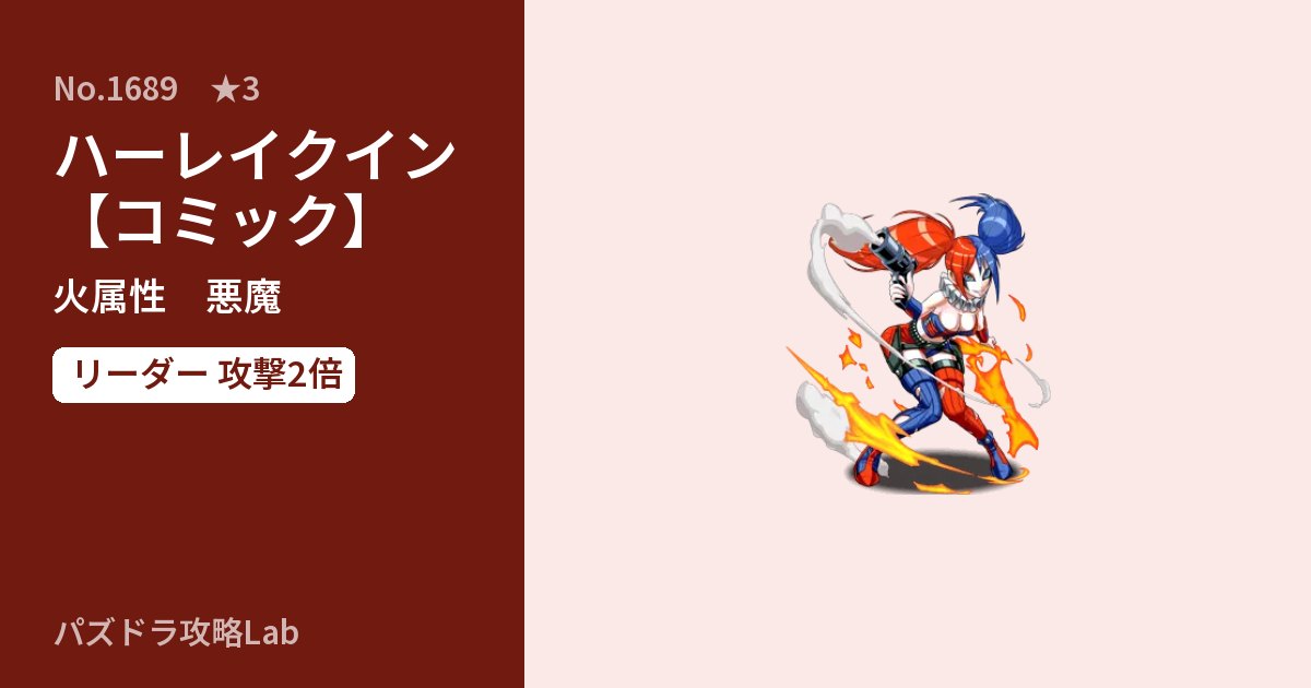 【パズドラ】ハーレイクイン【コミック】の性能・覚醒・スキルのアイキャッチ