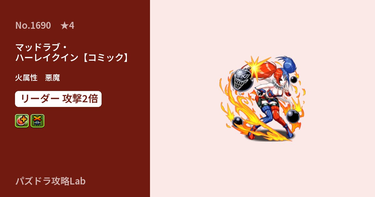 【パズドラ】マッドラブ・ハーレイクイン【コミック】の性能・覚醒・スキルのアイキャッチ