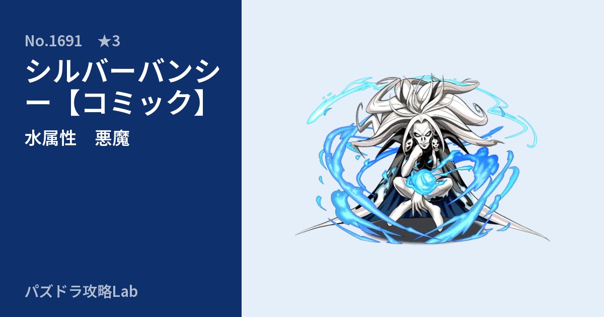【パズドラ】シルバーバンシー【コミック】の性能・覚醒・スキルのアイキャッチ