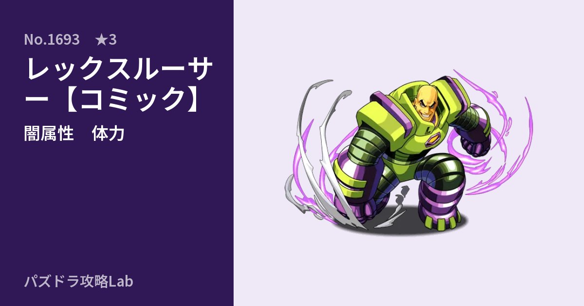 【パズドラ】レックスルーサー【コミック】の性能・覚醒・スキルのアイキャッチ