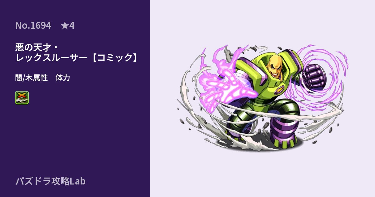 【パズドラ】悪の天才・レックスルーサー【コミック】の性能・覚醒・スキルのアイキャッチ