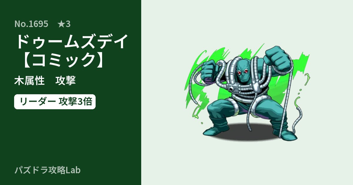 【パズドラ】ドゥームズデイ【コミック】の性能・覚醒・スキルのアイキャッチ