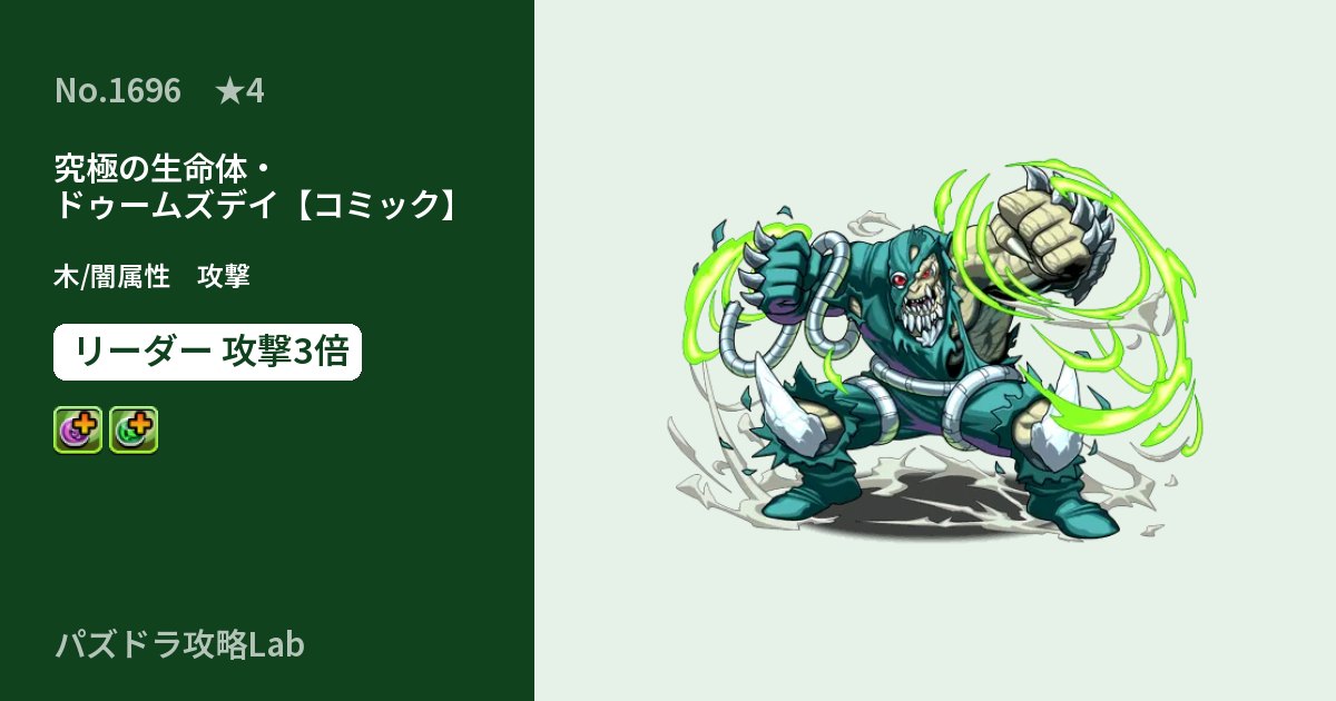 【パズドラ】究極の生命体・ドゥームズデイ【コミック】の性能・覚醒・スキルのアイキャッチ