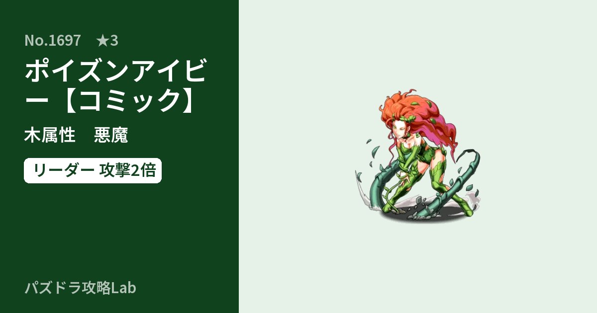【パズドラ】ポイズンアイビー【コミック】の性能・覚醒・スキルのアイキャッチ