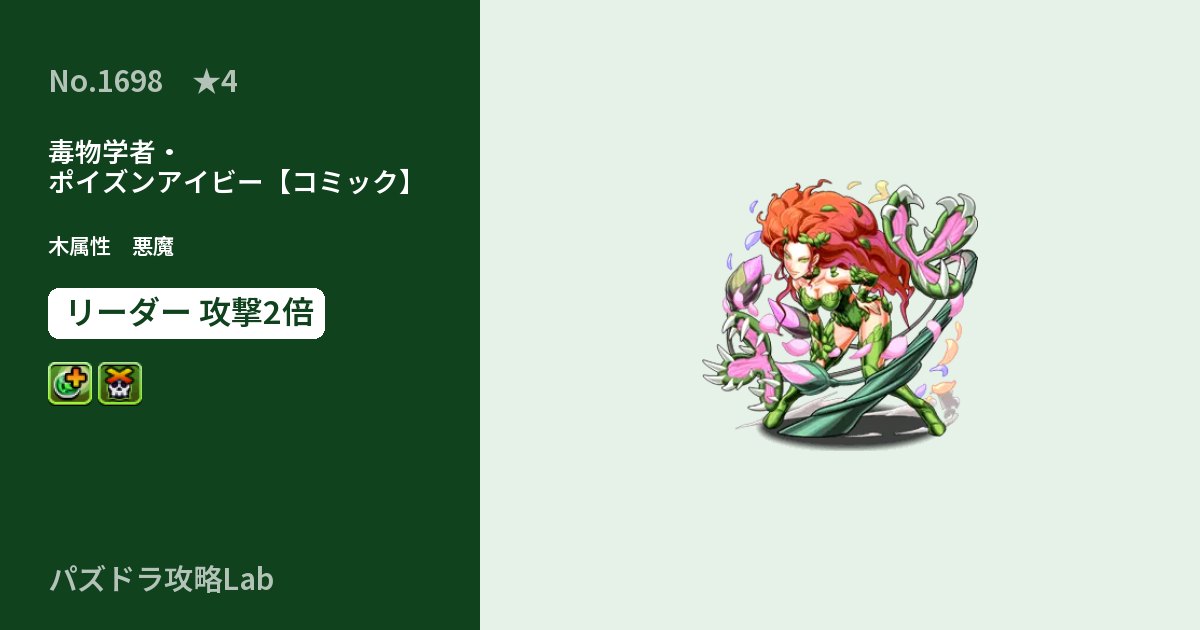 【パズドラ】毒物学者・ポイズンアイビー【コミック】の性能・覚醒・スキルのアイキャッチ