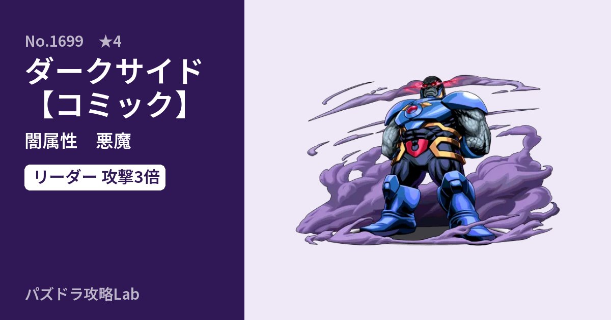 【パズドラ】ダークサイド【コミック】の性能・覚醒・スキルのアイキャッチ