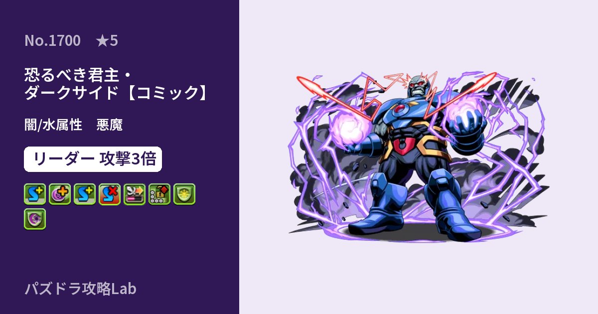 【パズドラ】恐るべき君主・ダークサイド【コミック】の性能・覚醒・スキルのアイキャッチ