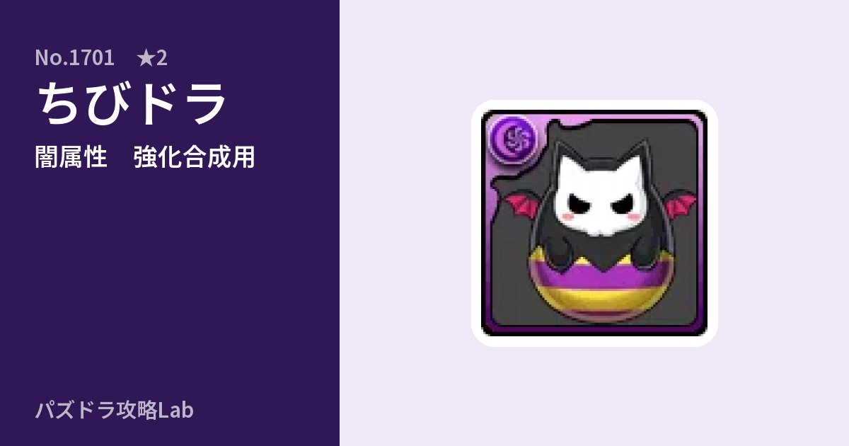 【パズドラ】ちびドラの使い道とステータスのアイキャッチ