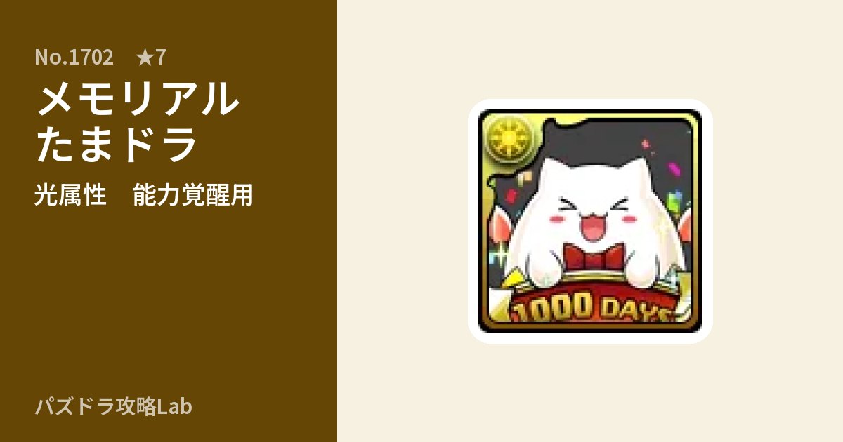 【パズドラ】メモリアルたまドラの使い道とステータスのアイキャッチ