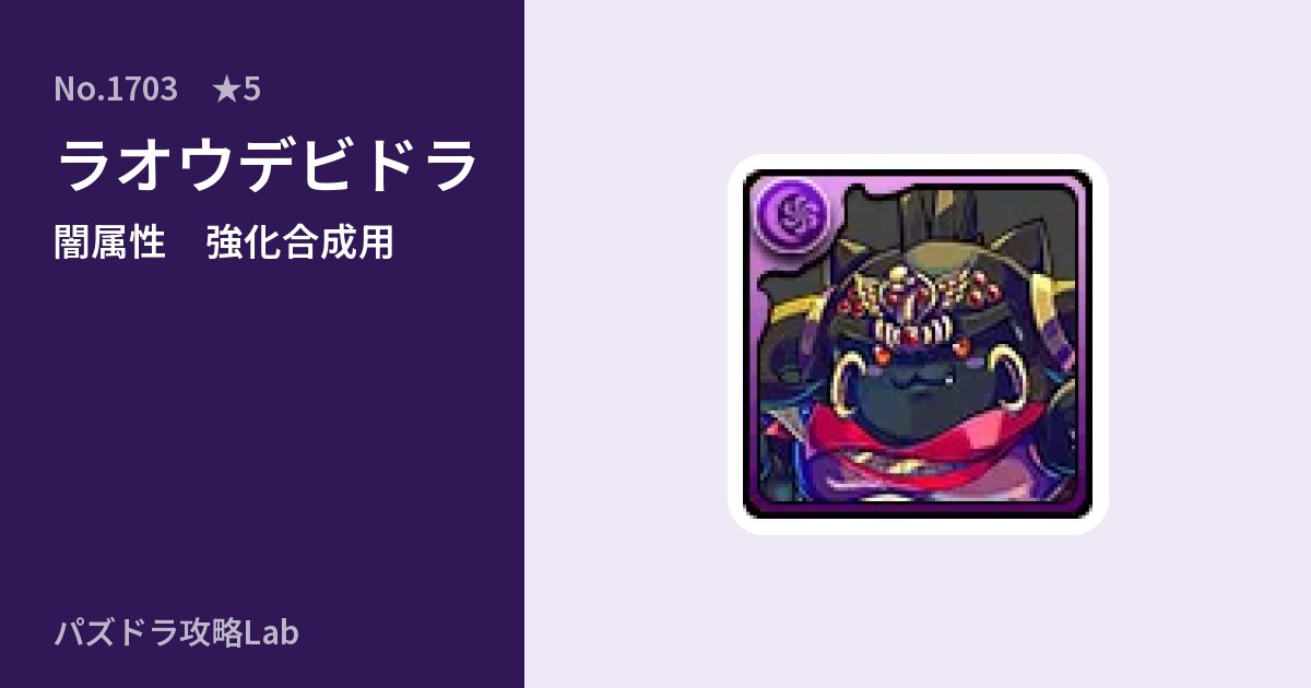【パズドラ】ラオウデビドラの使い道とステータスのアイキャッチ