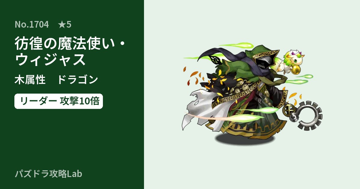 【パズドラ】彷徨の魔法使い・ウィジャスの性能・覚醒・スキルのアイキャッチ