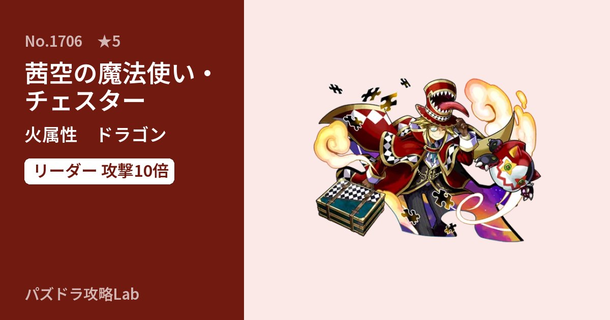 【パズドラ】茜空の魔法使い・チェスターの性能・覚醒・スキルのアイキャッチ