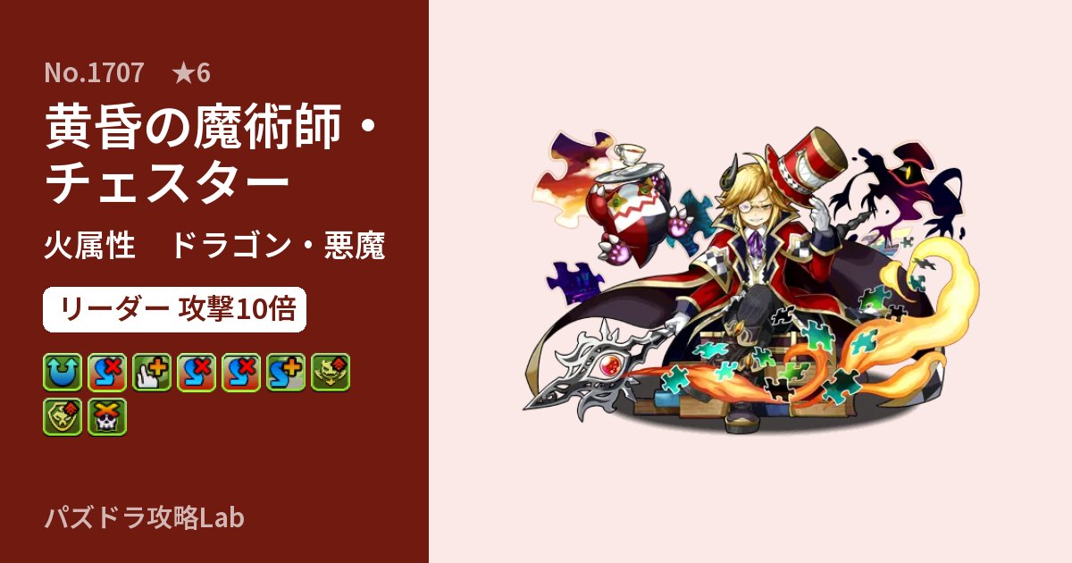 【パズドラ】黄昏の魔術師・チェスターの性能・覚醒・スキルのアイキャッチ