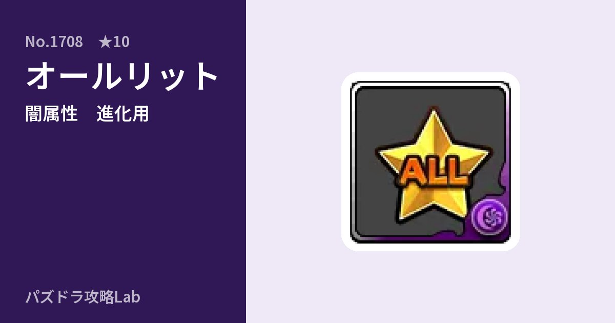 【パズドラ】オールリットの使い道とステータスのアイキャッチ