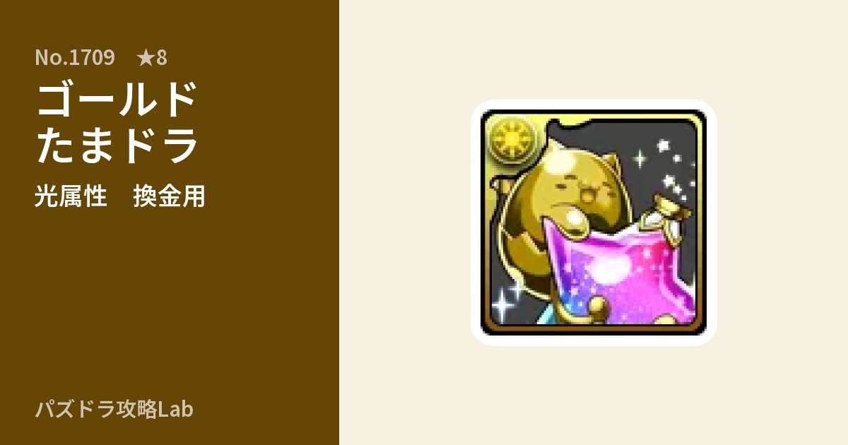 【パズドラ】ゴールドたまドラの使い道とステータスのアイキャッチ