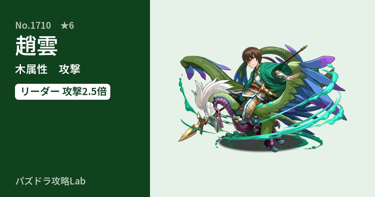 【パズドラ】趙雲の性能・覚醒・スキルのアイキャッチ