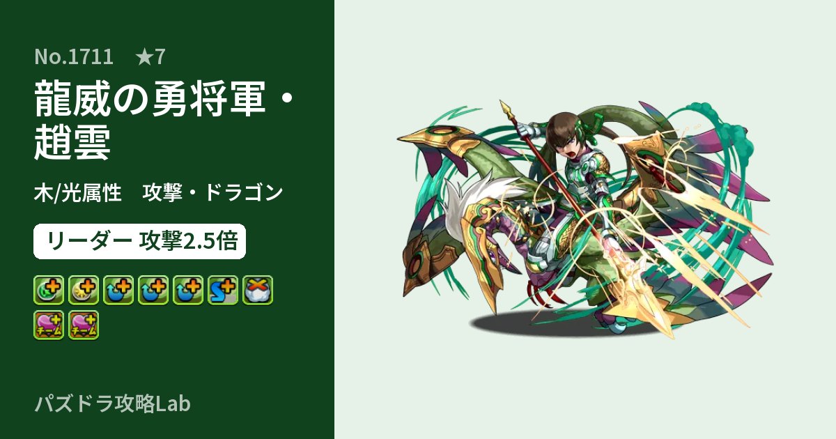 【パズドラ】龍威の勇将軍・趙雲の性能・覚醒・スキルのアイキャッチ