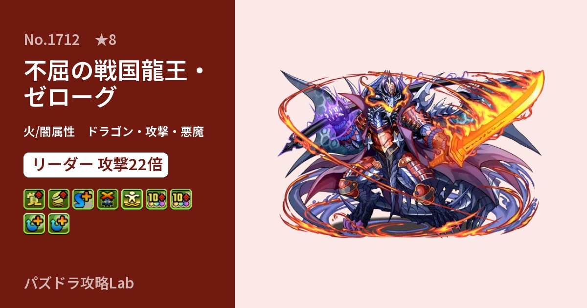【パズドラ】不屈の戦国龍王・ゼローグの性能・覚醒・スキルのアイキャッチ